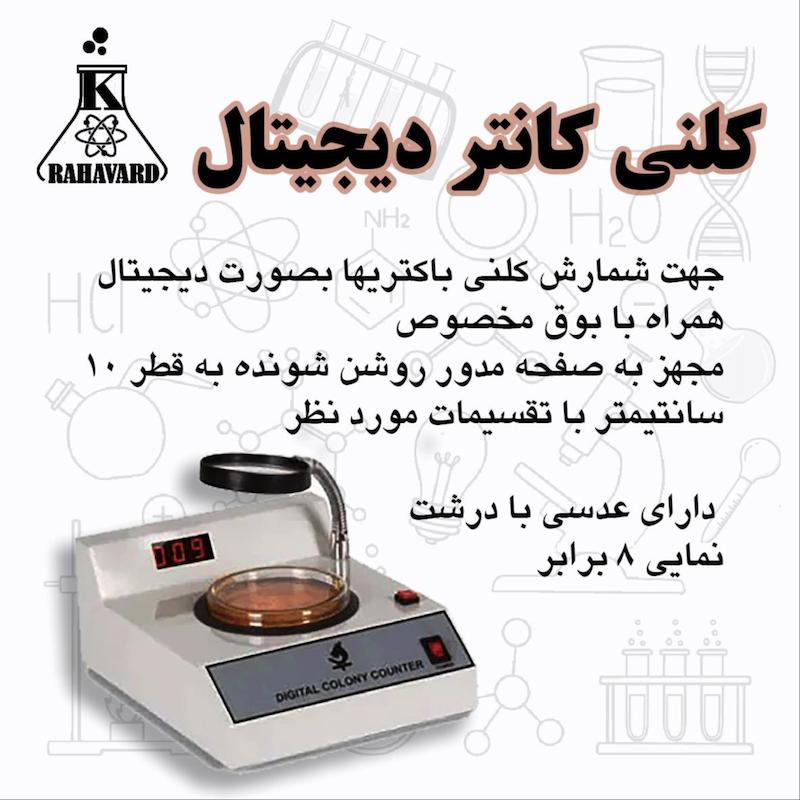 کلنی کانتر دیجیتال 