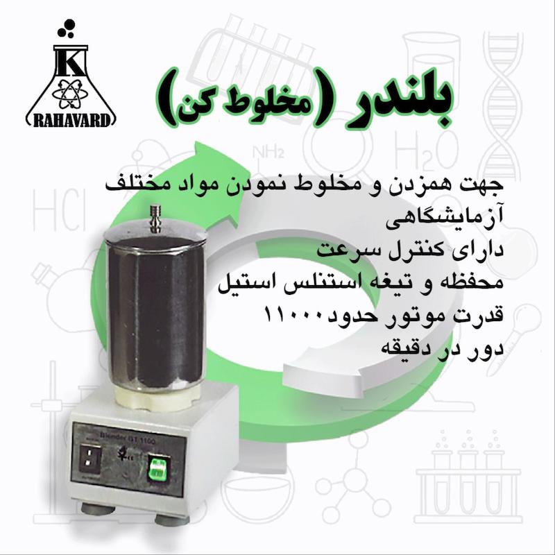 بلندر ( مخلوط کن ) آزمایشگاهی 