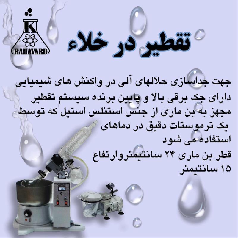 دستگاه تقطیر در خلاء 