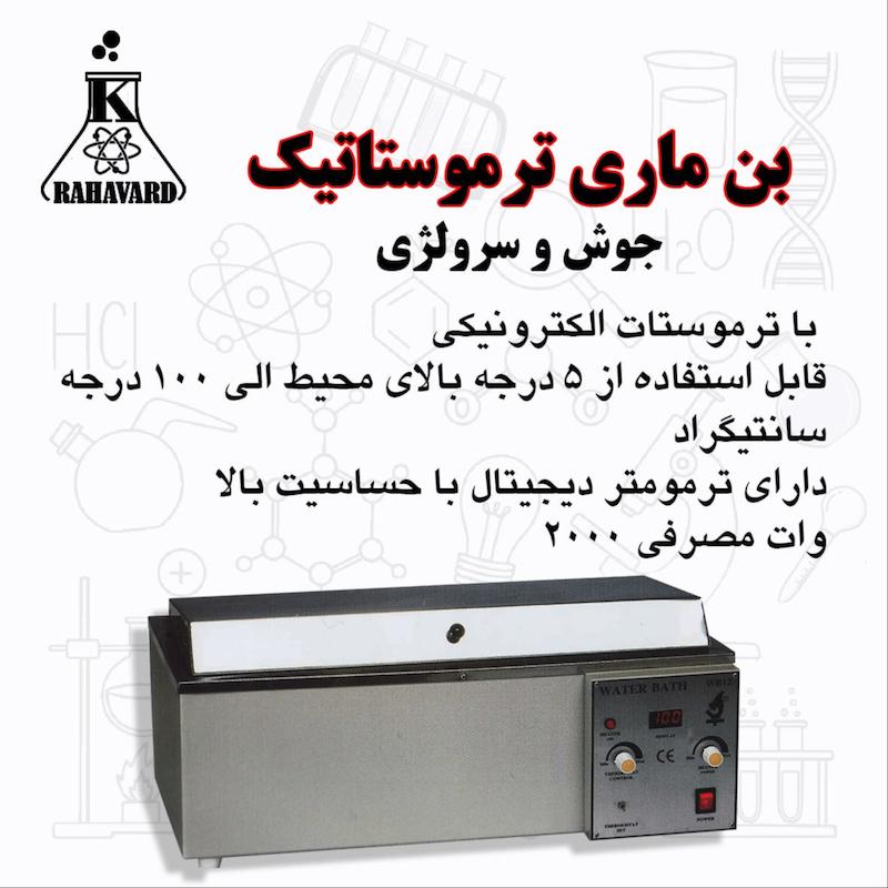 بن ماری ترموستاتیک ( جوش وسرولوژی )