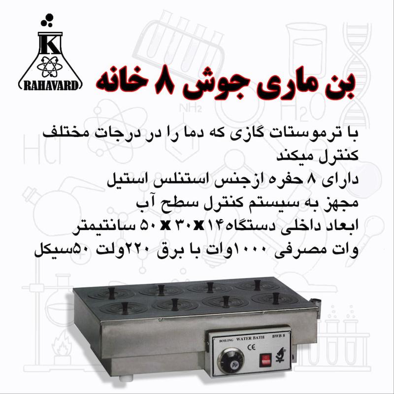 بن ماری 8جوش  خانه 