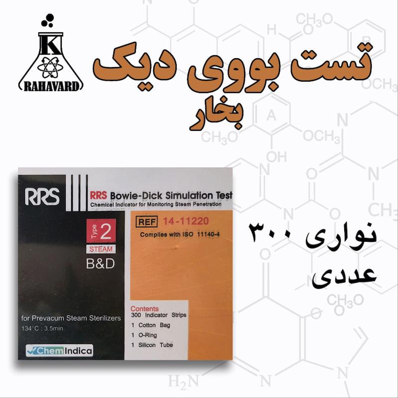 تست بوی دیگ (بخار) نواری 300 عددی تایپ 2