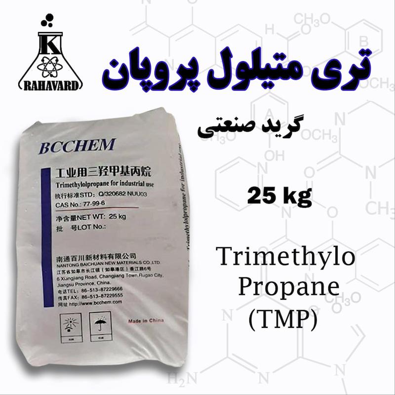 تری متیلول پروپان  گرید صنعتی TMP