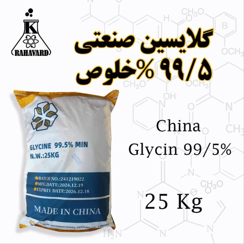 گلایسین صنعتی 99.5% GLYCINA