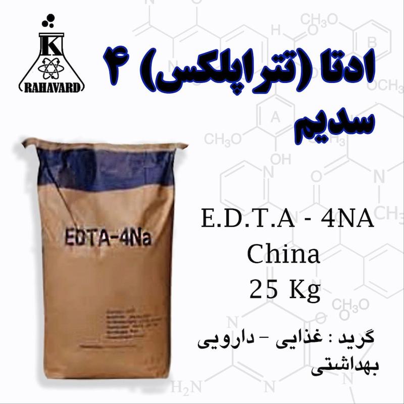 ا.د.ت.آ (اتیلن دی آمین تترا استیک اسید) 4 سدیم E.D.T.A 4Na 