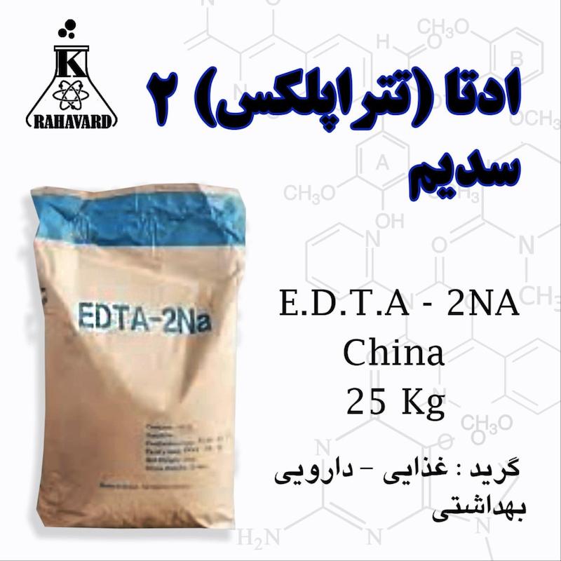 ا.د.ت.آ (اتیلن دی آمین تترا استیک اسید) E.D.T.A 2Na
