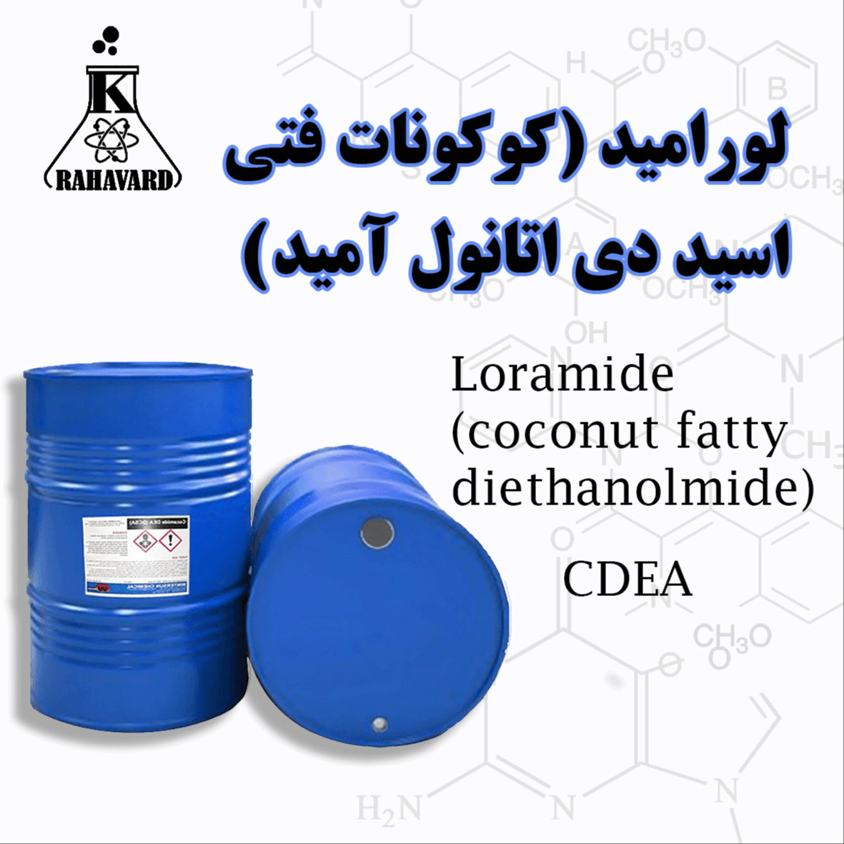لورامید (کوکونات فتی اسید دی اتانل آمید)
