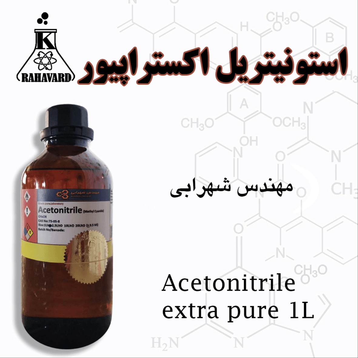 استونیتریل اکستراپیور مهندس شهرابی