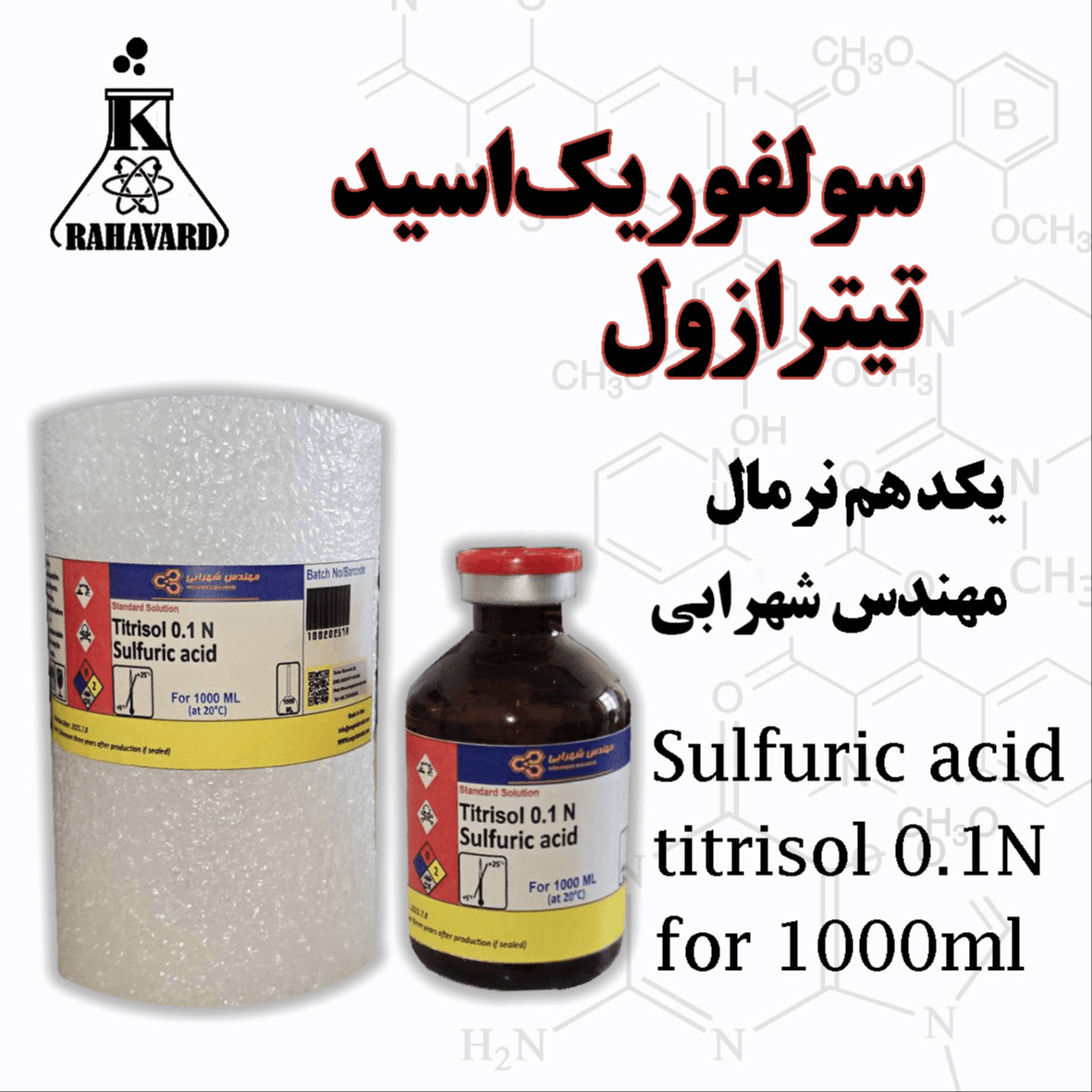 تیترازول اسید سولفوریک یکدهم نرمال برند مهندس شهرابی