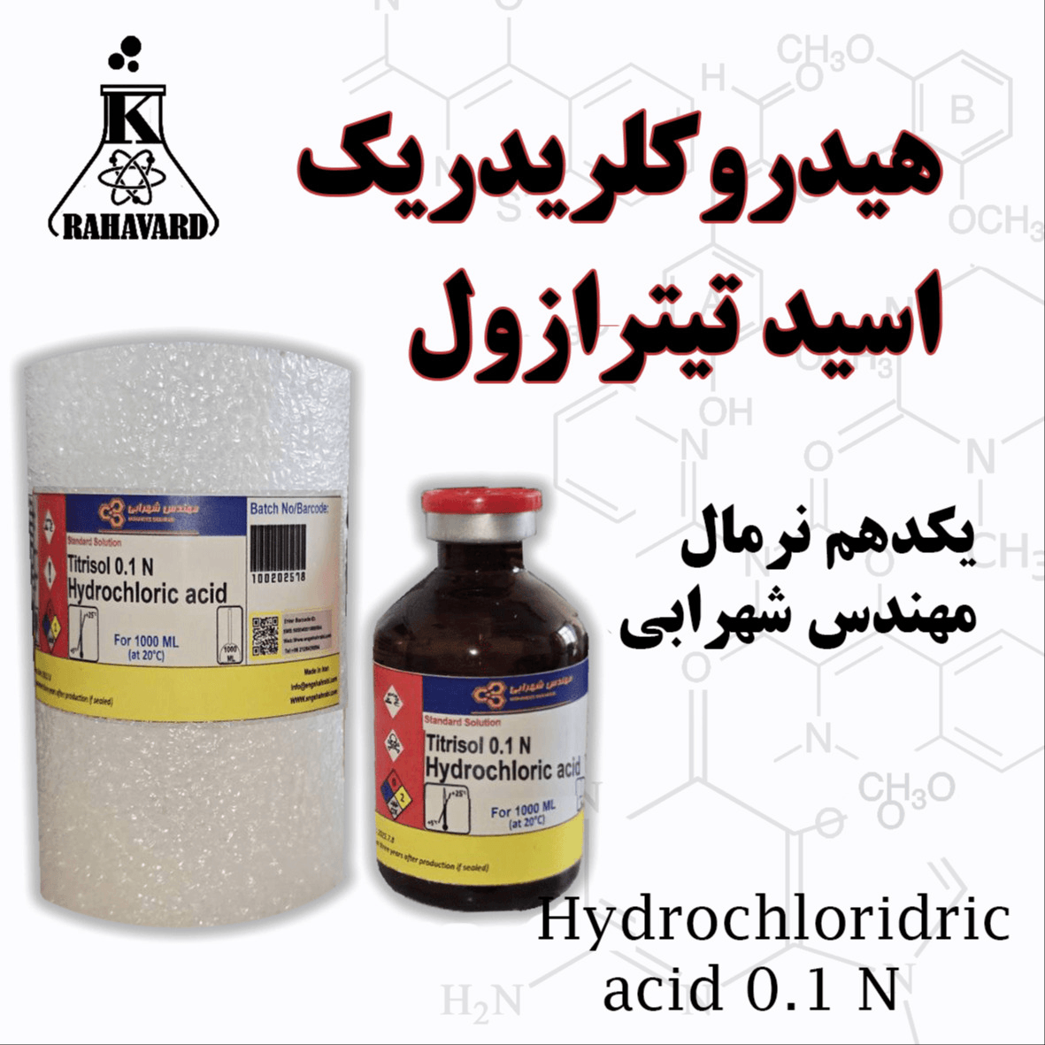 تیترازول هیدرو کلریدریک اسید یکدهم نرمال برند مهندس شهرابی