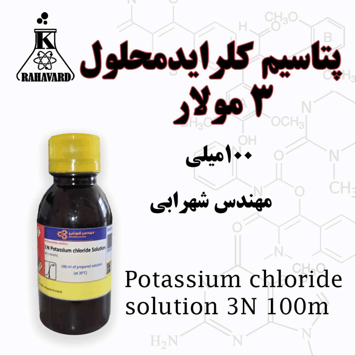پتاسیم کلراید 3 مولار برند مهندس شهرابی 100 سی سی 