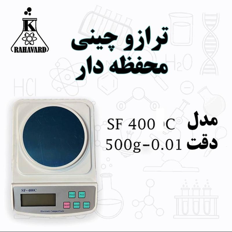 ترازو آزمایشگاهی محفظه دار چین با دقت  0.01 -500 گرم 