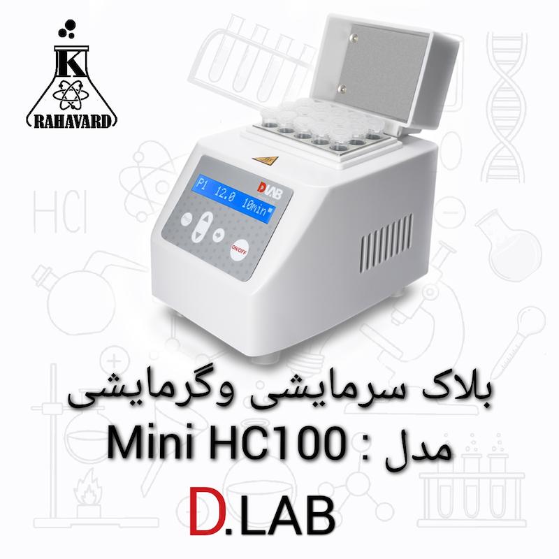 بلاک سرمایشی و گرمایشی DLAB مدل Mini HC100