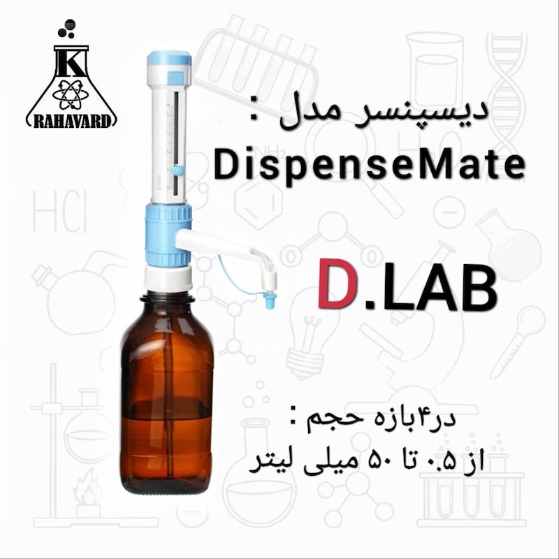 دیسپنسر مدل DispenseMate از برند دی لب