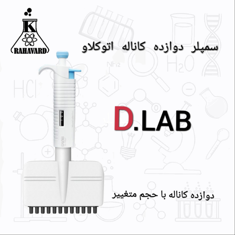 سمپلر دوازده کاناله اتوکلاو  از برند دی لب