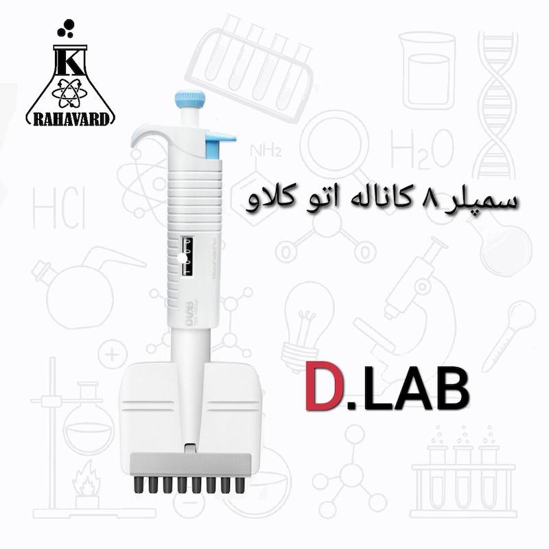 سمپلر هشت کاناله اتوکلاو از برند دی لب