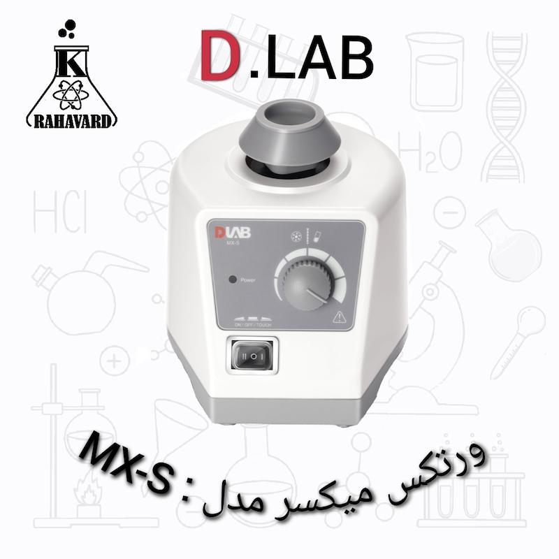 ورتکس میکسر مدل  از برند دی لب  مدل :MX-S