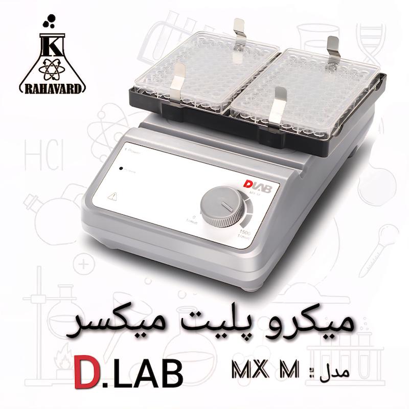 میکرو پلیت میکسر دی لب 