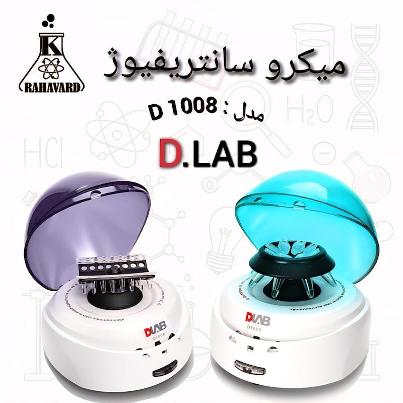 میکروسانتریفوژ مدل :D 1008 برند دی لب