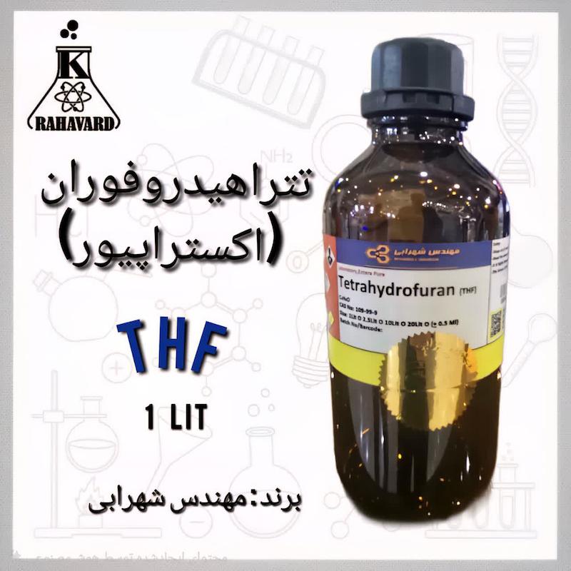 تترا هیدرو فوران اکستراپیور( مهندس شهرابی )