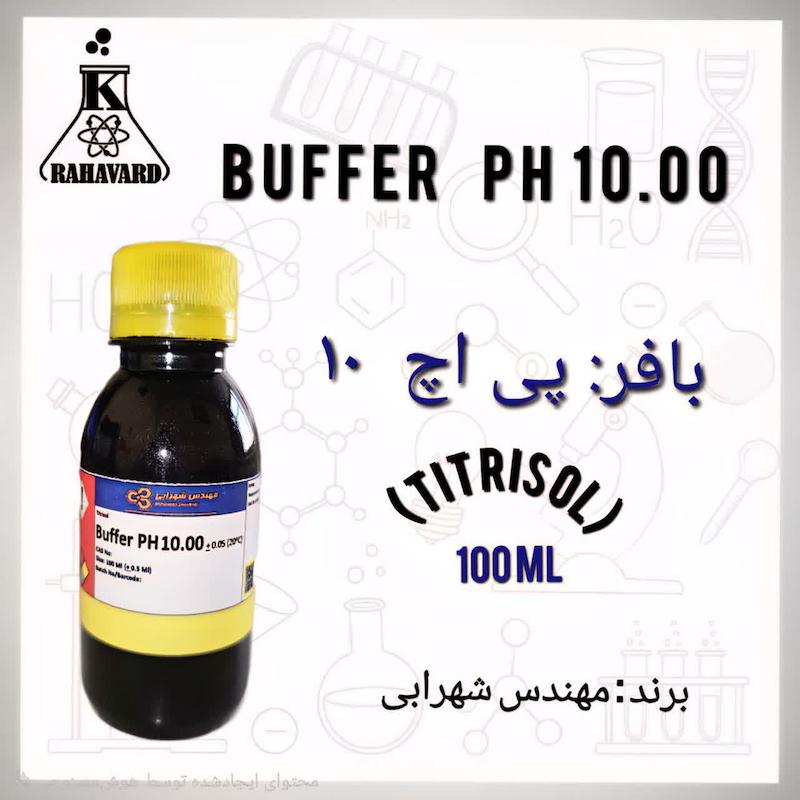 بافر پی اچ 10 (مهندس شهرابی )