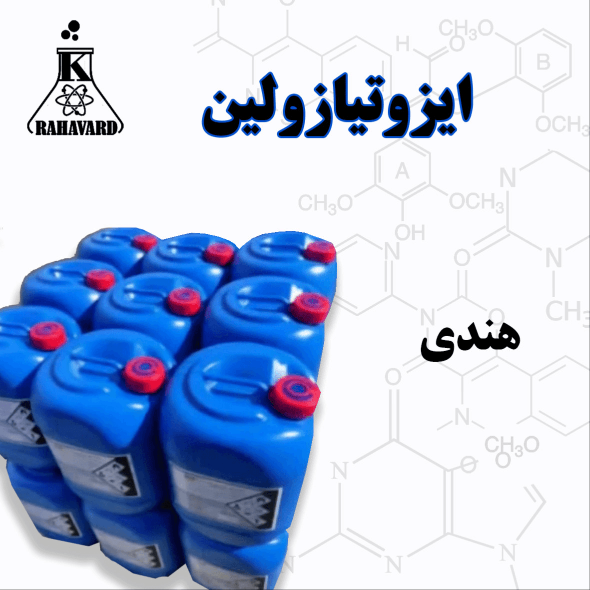 ایزوتیازولین هندی