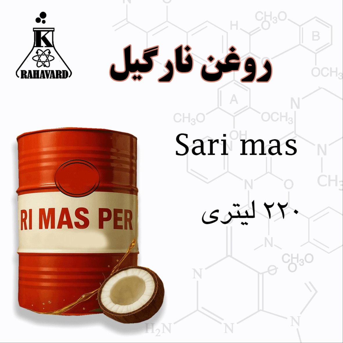 روغن نارگیل (ساری ماس) اندونزی