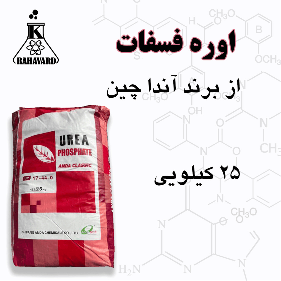 اوره فسفات آندا چین  25 کیلویی