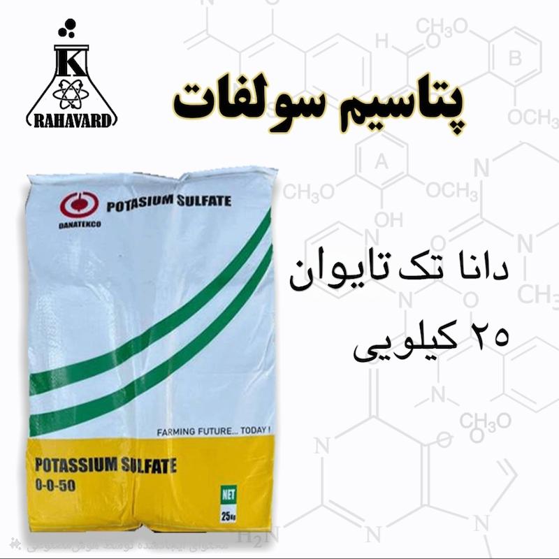 پتاسیم سولفات چین  25 کیلویی  داناتک