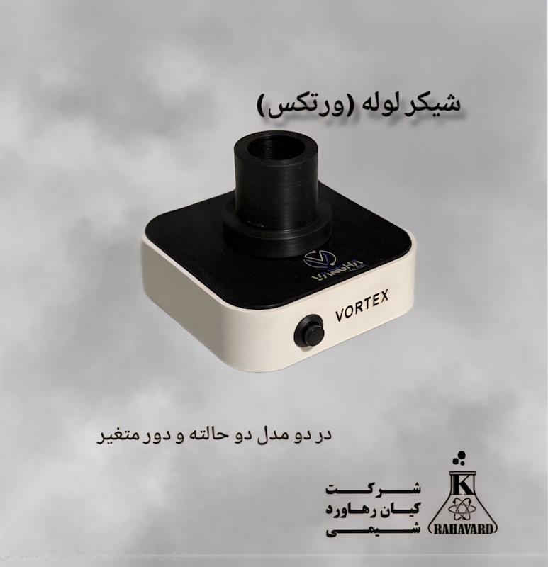 شیکر لوله (ورتکس) 