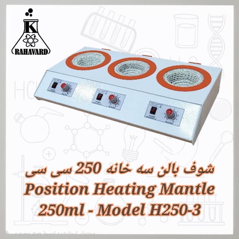 شوف بالن سه خانه 250 سی سی 