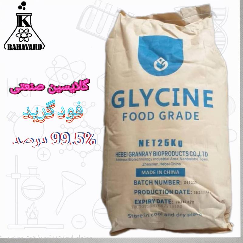 گلایسین صنعتی 99.5% GLYCINA