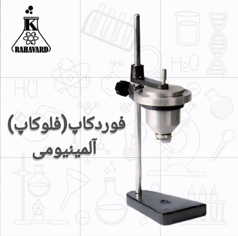 فوردکاپ (فلوکاپ) نازل متغیر آلومینیومی به همراه درب نگهدارنده 