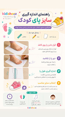 راهنمای تصویری اندازه گیری سایز کفش کودک