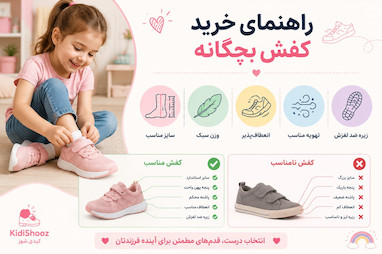 ۱۰ نکته مهم برای انتخاب بهترین کفش کودک
