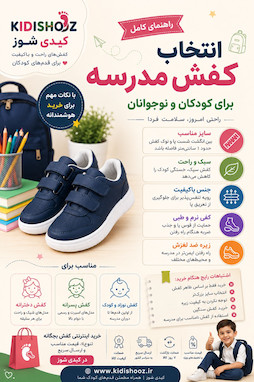 راهنمای انتخاب کفش مدرسه برای کودکان و نوجوانان