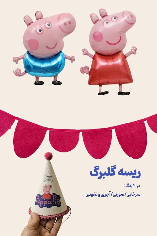 کلاه تولد پپاپیگ