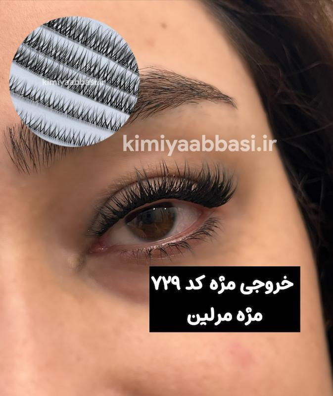 کد 729 مژه مرلین عروسکی فر Cc