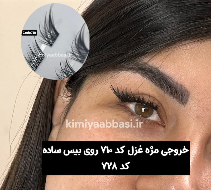 کد 710 (مژه غزل) میکس سایزها