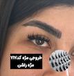 کد 717 مژه اسپایک(724 سابق)