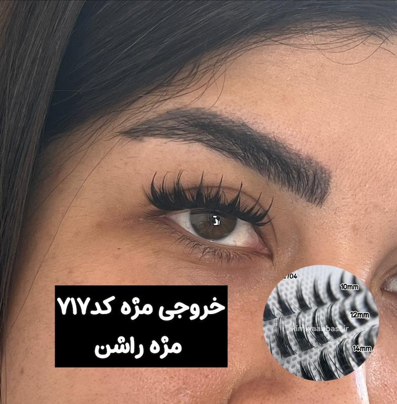 کد 717 مژه اسپایک(724 سابق)