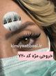 کد 720 مژه فیشر کم تراکم فر cc