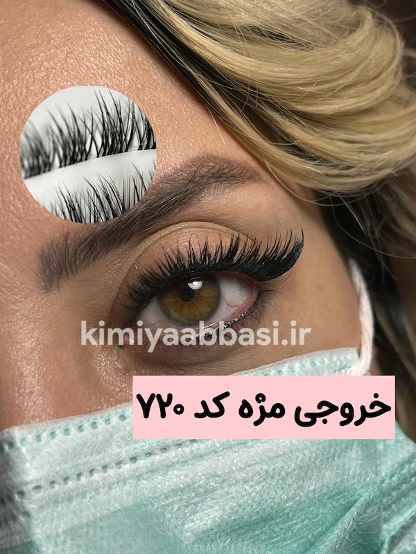 کد 720 مژه فیشر کم تراکم فر cc