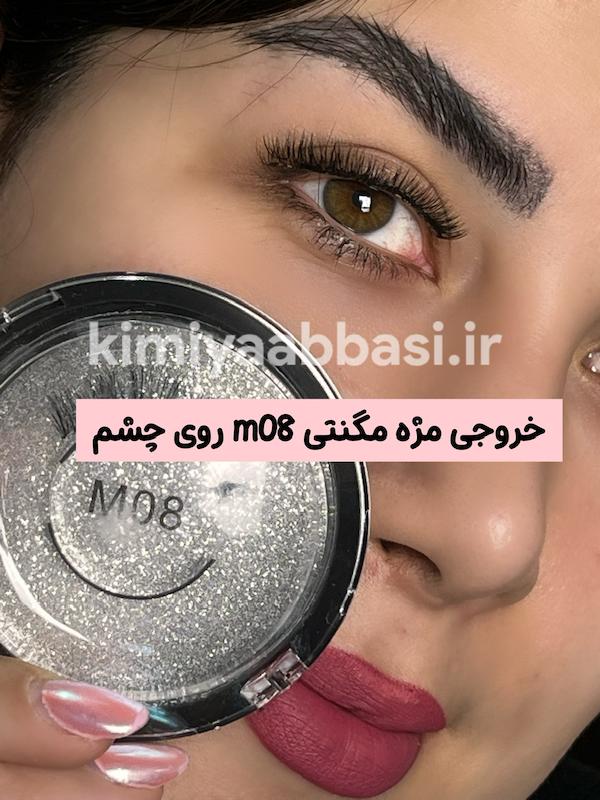 مژه مگنتی کد m08