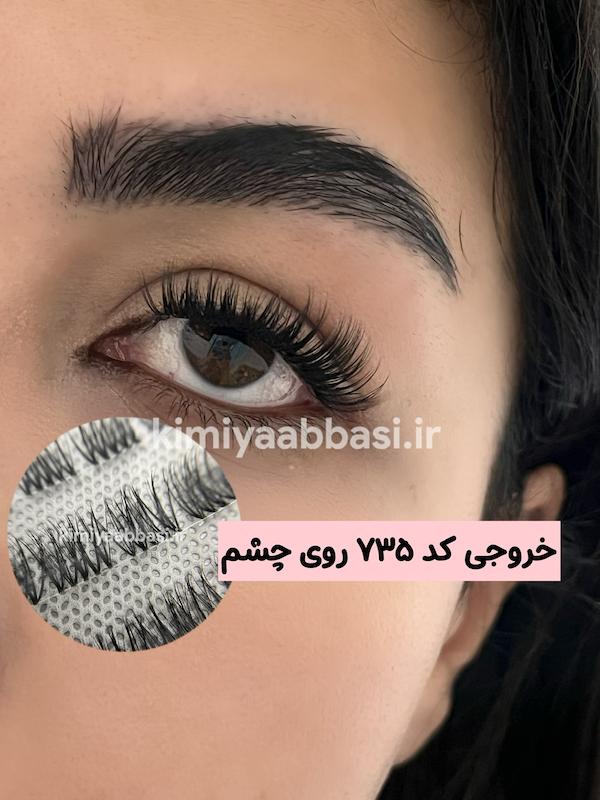 کد 735 مژه ایزابلا استایل CC  