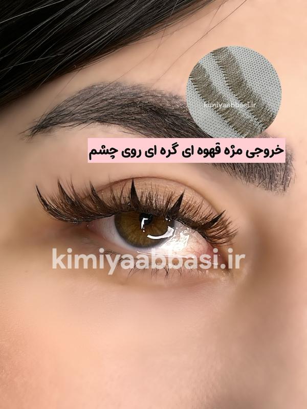 مژه گره ای قهوه ای سایز ۱۲