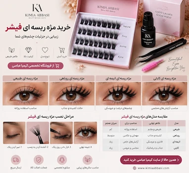 خرید مژه ریسه ای فیشر | راهنمای کامل انتخاب بهترین مدل مژه مصنوعی
