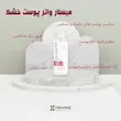 ميسلارواتر مخصوص پوست خشک هاروست