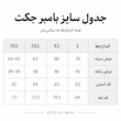 بامبر مردانه مدل پیوسته