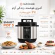 مولتی‌کوکر و زودپز نوتریکوک مدل SP330 ظرفیت ۸ لیتر | Smart Pot 3